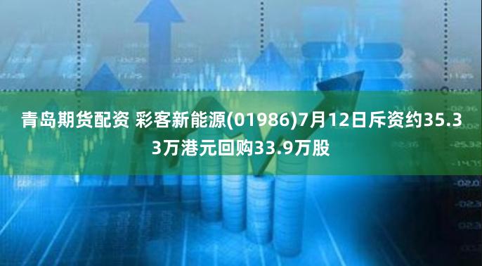 青岛期货配资 彩客新能源(01986)7月12日斥资约35.33万港元回购33.9万股