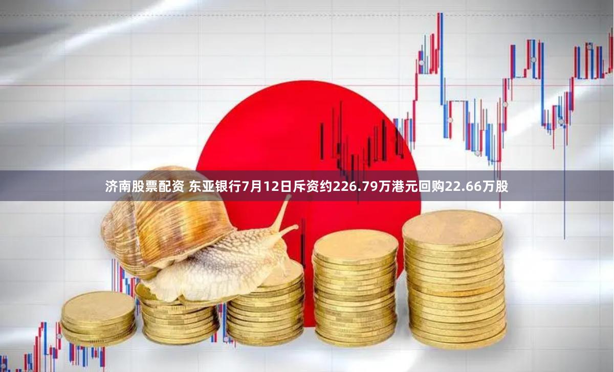 济南股票配资 东亚银行7月12日斥资约226.79万港元回购22.66万股