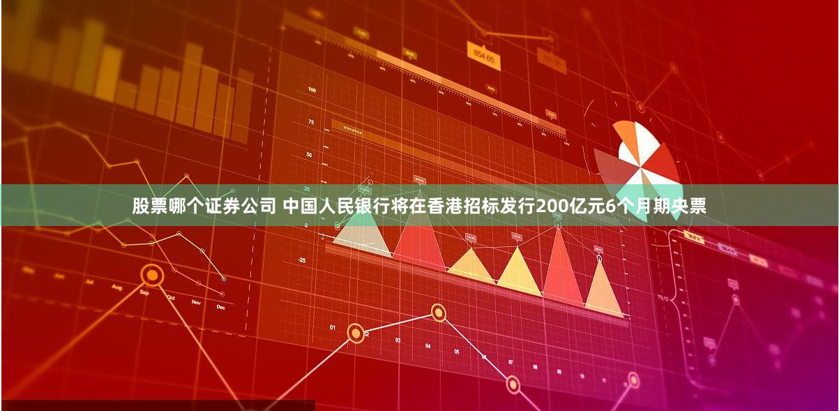 股票哪个证券公司 中国人民银行将在香港招标发行200亿元6个月期央票