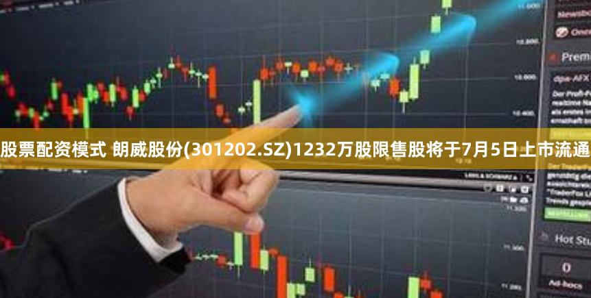 股票配资模式 朗威股份(301202.SZ)1232万股限售股将于7月5日上市流通